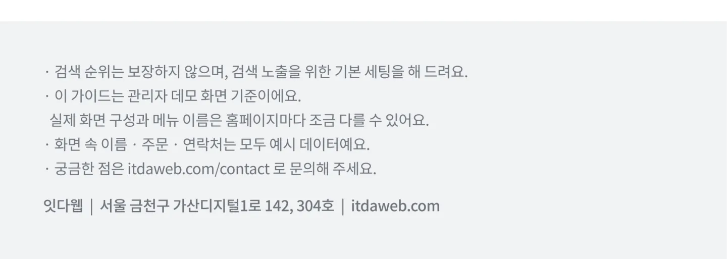 유의사항 — 이 가이드는 관리자 데모 화면 기준이며 실제 화면 구성과 메뉴 이름은 홈페이지마다 조금 다를 수 있어요