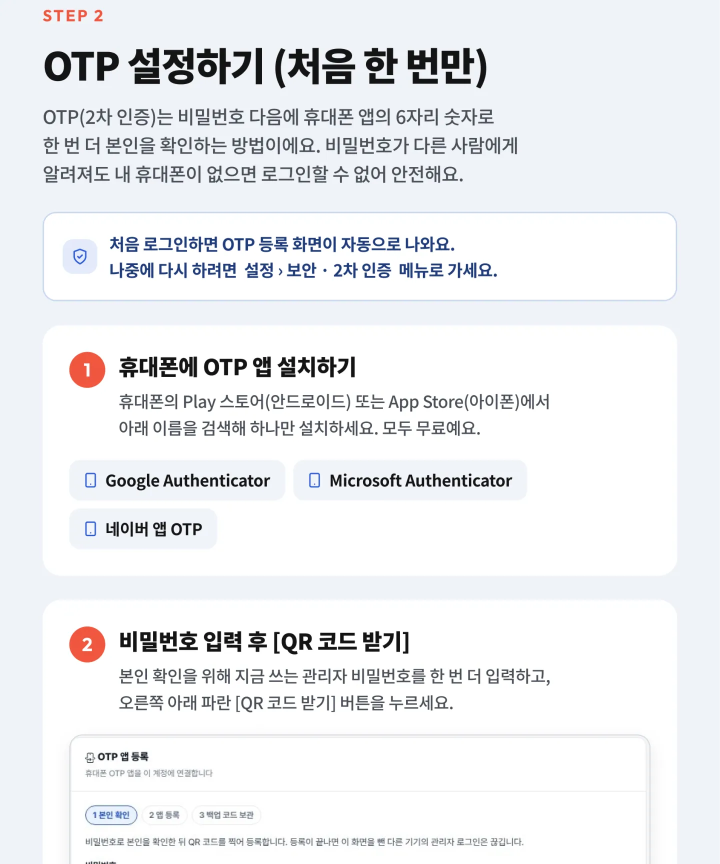 OTP 설정 — 휴대폰에 인증 앱(Google Authenticator·Microsoft Authenticator 등) 설치