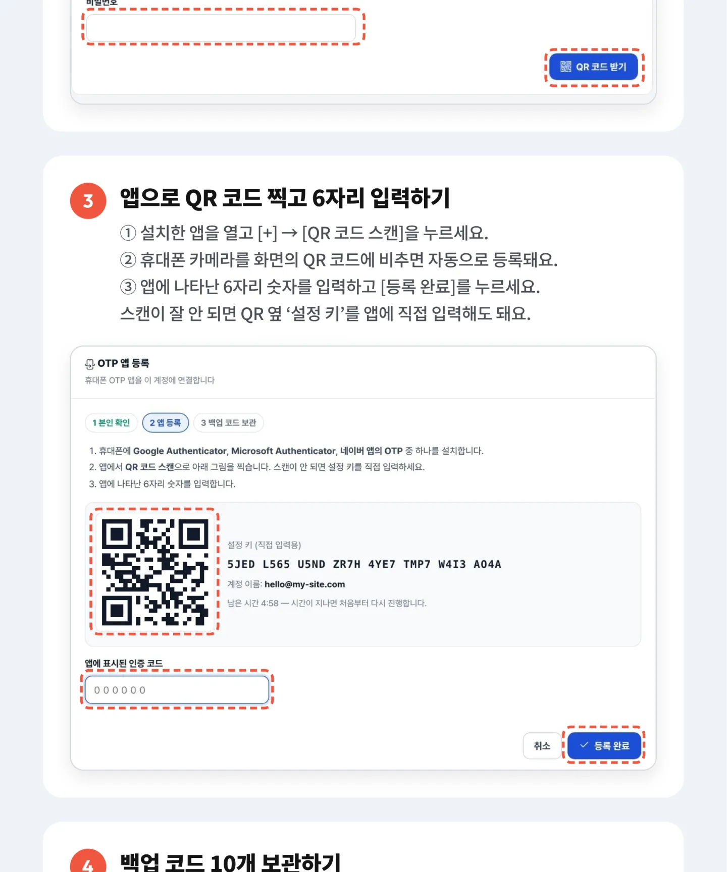 OTP 설정 — 관리자 화면의 QR 코드를 인증 앱으로 찍고 6자리 코드 입력