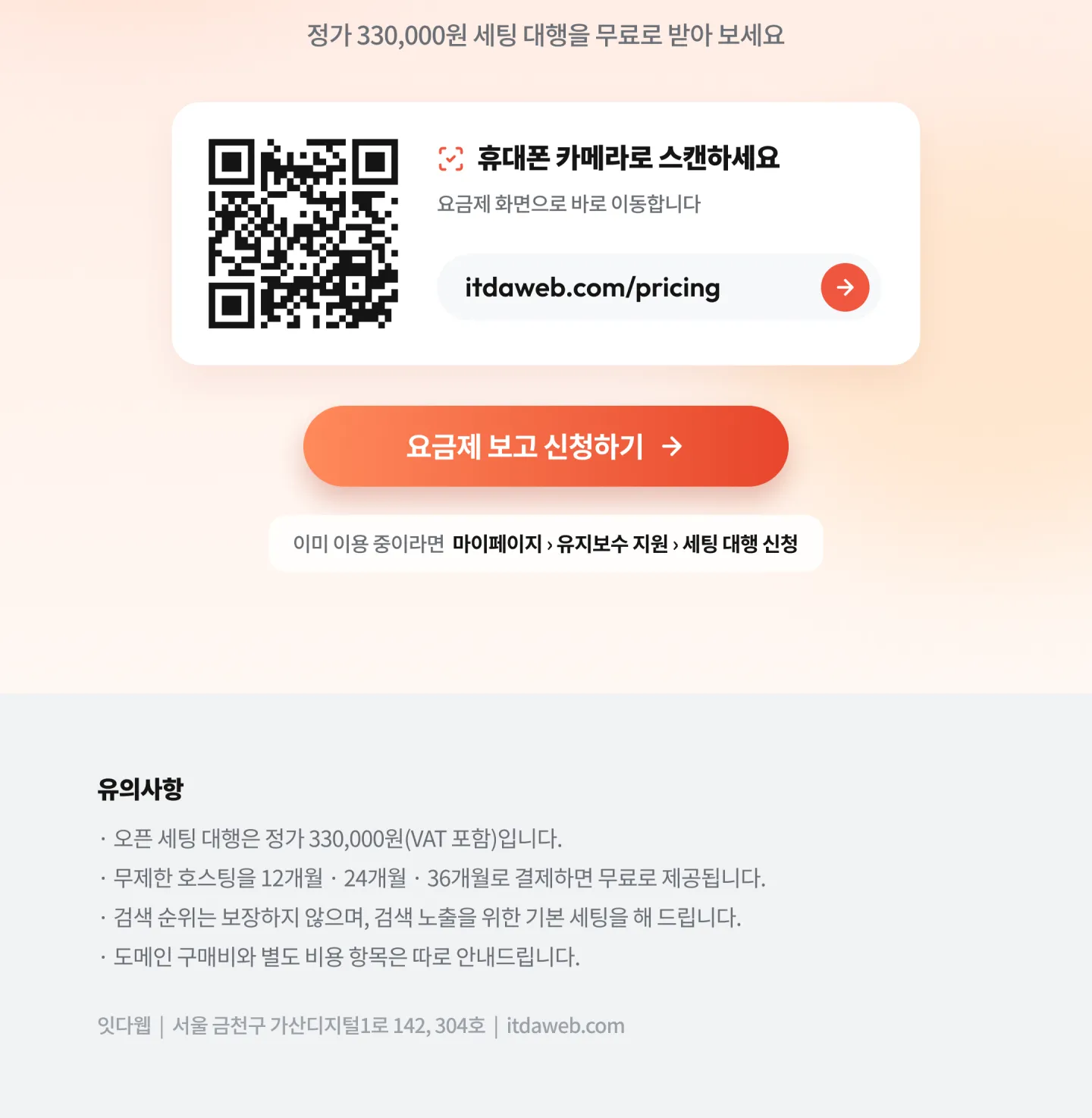무제한 호스팅 12개월 결제하고, 오픈 세팅까지 맡기세요 — 정가 330,000원 세팅 대행을 무료로 받아 보세요