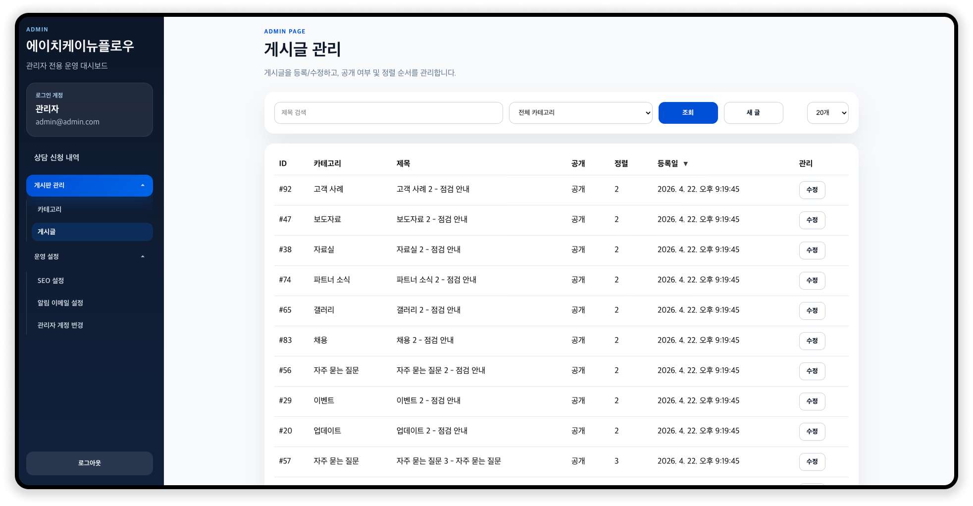 게시글 목록 관리 화면