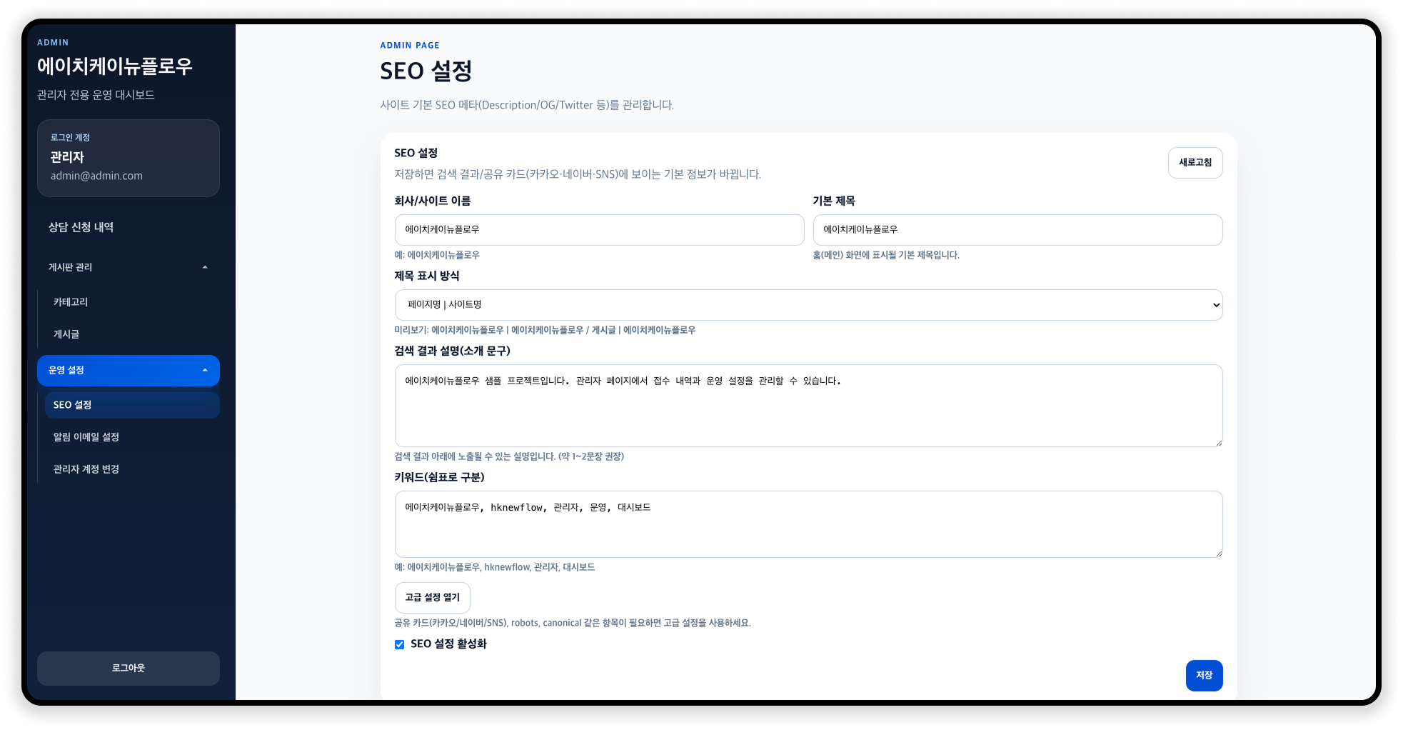 SEO 설정 화면