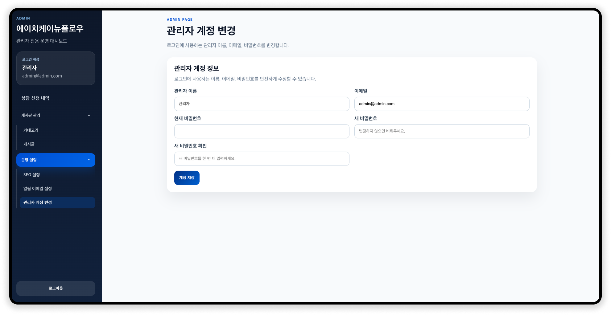 관리자 계정 변경 화면